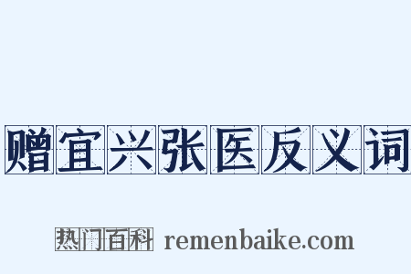 赠宜兴张医反义词是什么意思的图片